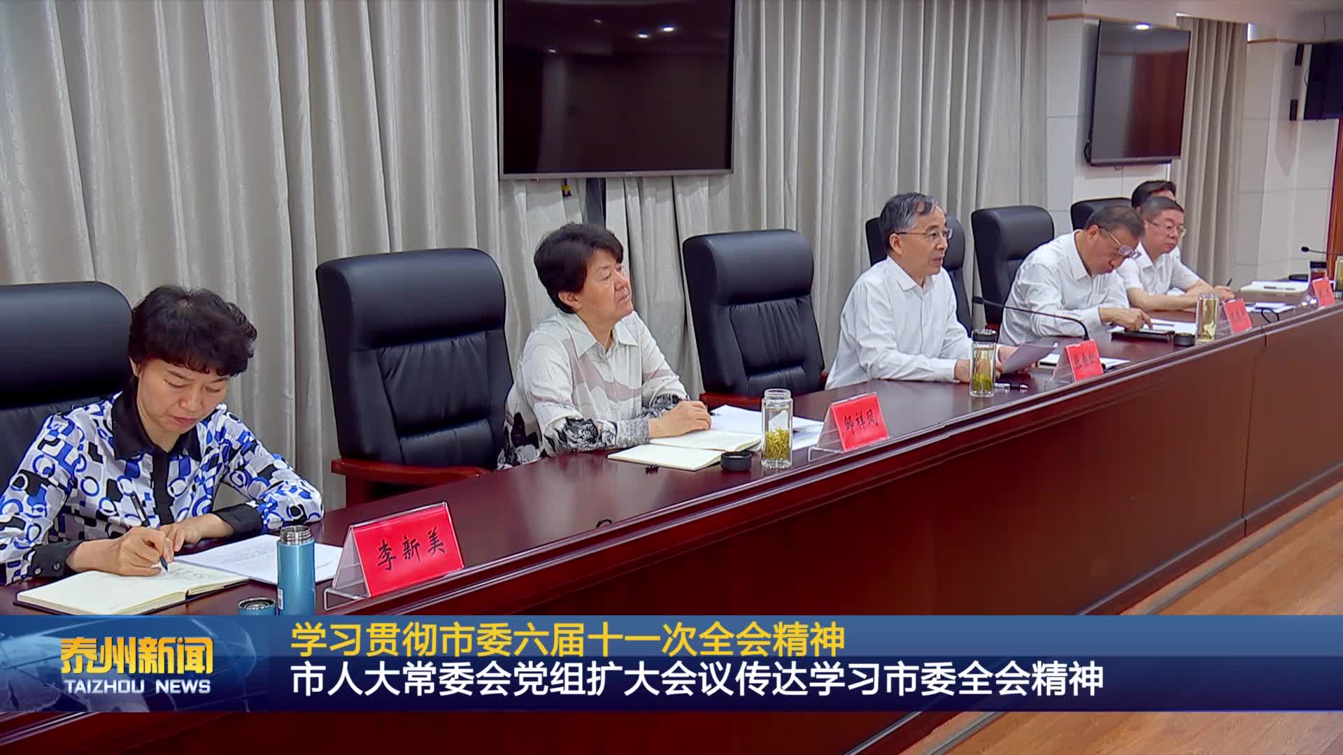 学习贯彻市委六届十一次全会精神  市人大常委会党组扩大会议传达学习市委全会精神